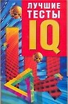 Лучшие тесты IQ