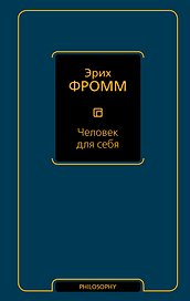 Человек для себя