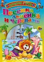 Песенка львенка и черепахи (+DVD)(Читаем детям)(картон). Козлов С. (Проф-пресс)
