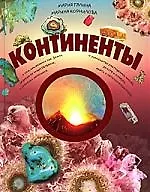 Континенты