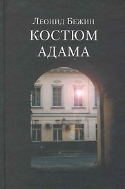 Костюм Адама