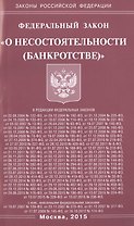Федеральный закон "О несостоятельности (банкротстве)".