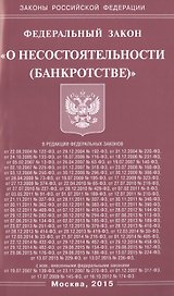 Федеральный закон "О несостоятельности (банкротстве)".