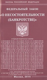 Федеральный закон "О несостоятельности (банкротстве)".