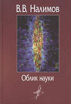 Облик науки