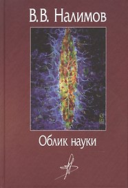 Облик науки