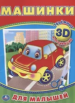Машинки (3d аппликации для малышей)
