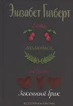 Есть, молиться, любить 2. Законный брак