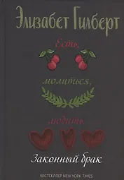 Есть, молиться, любить 2. Законный брак