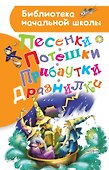 Песенки, потешки, прибаутки, дразнилки - 0