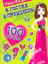 Наряды Принцесс(НАКЛ).В гостях у принцессы