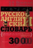 Русско-английский словарь универсального типа - 0