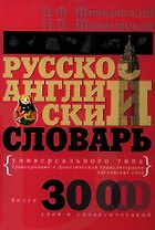 Русско-английский словарь универсального типа