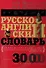 Русско-английский словарь универсального типа - 0