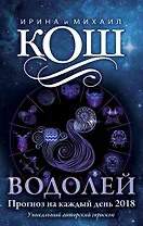 Прогноз на каждый день. 2018 г. Водолей