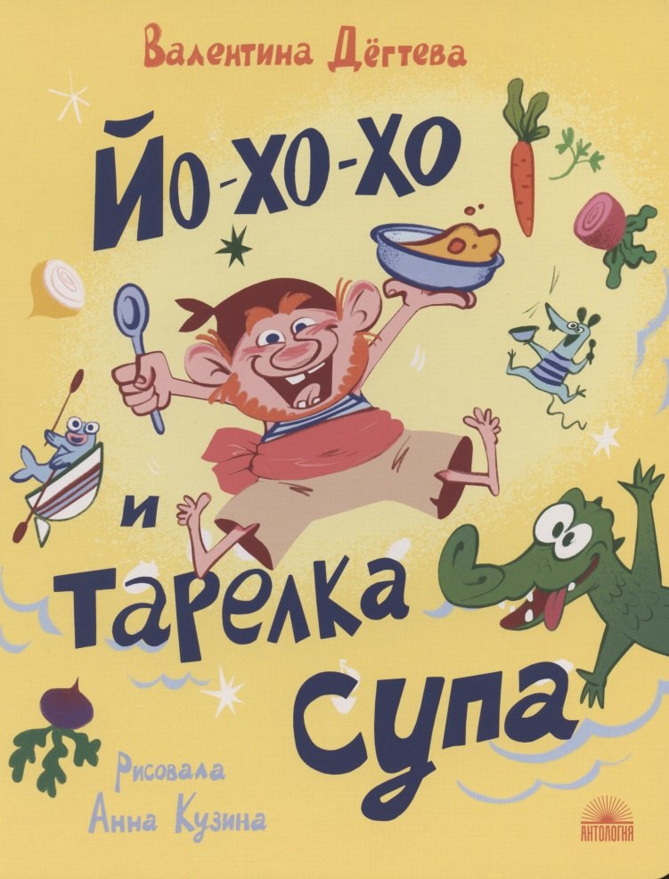 

Йо-хо-хо и тарелка супа
