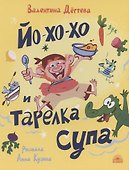 Йо-хо-хо и тарелка супа - 0