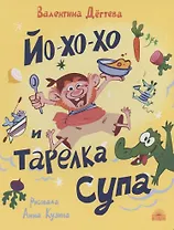 Йо-хо-хо и тарелка супа