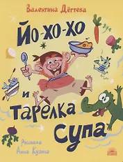 Йо-хо-хо и тарелка супа