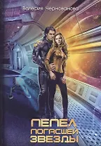 Пепел погасшей звезды. Отражения