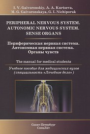 Периферическая нервная система. Автономная нервная система. Органы чувств. Учебное пособие для медицинских вузов (специальность "Лечебное дело")