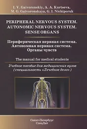 Периферическая нервная система. Автономная нервная система. Органы чувств. Учебное пособие для медицинских вузов (специальность "Лечебное дело")