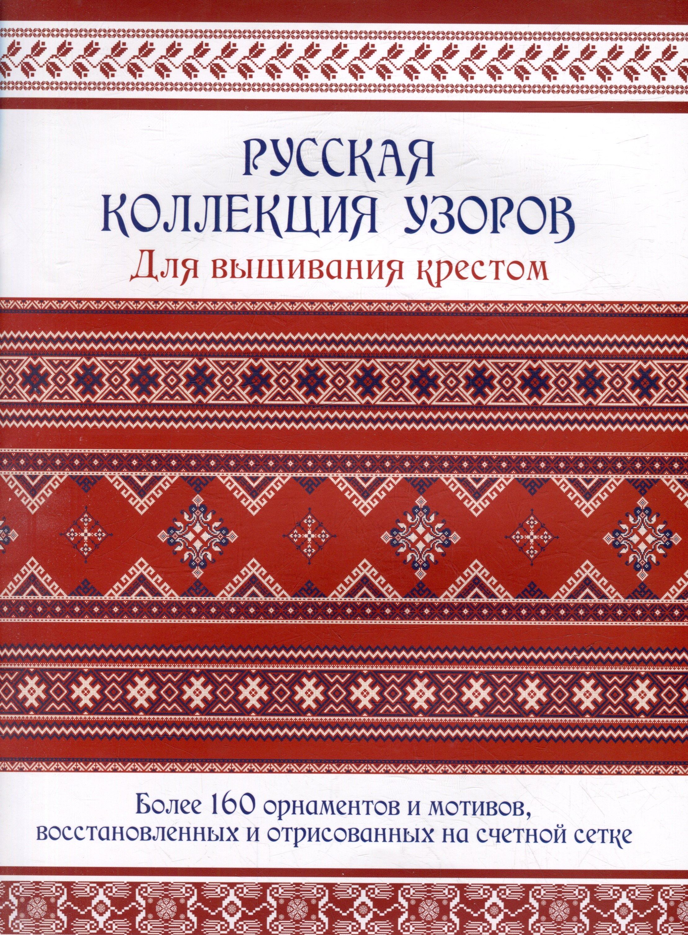 

Русская коллекция узоров для вышивания крестом: Более 160 орнаментов и мотивов, восстановленных и отрисованных на счетной сетке