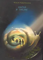 Улитка в тарелке / Лавряшина Ю. (Китони)
