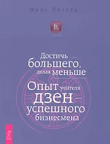 Достичь большего, делая меньше. Опыт учителя дзен — успешного бизнесмена