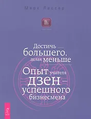 Достичь большего, делая меньше. Опыт учителя дзен — успешного бизнесмена