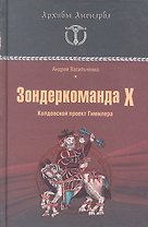 Зондеркоманда Х. Колдовской проект Гиммлера