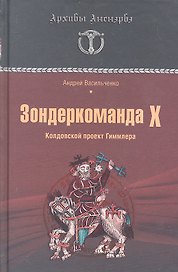 Зондеркоманда Х. Колдовской проект Гиммлера