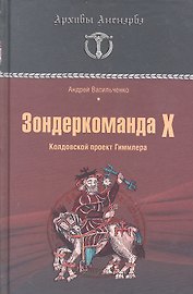 Зондеркоманда Х. Колдовской проект Гиммлера