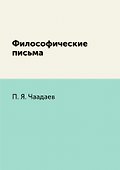 Философические письма - 0