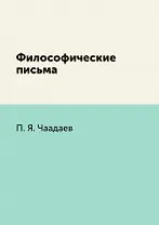 Философические письма