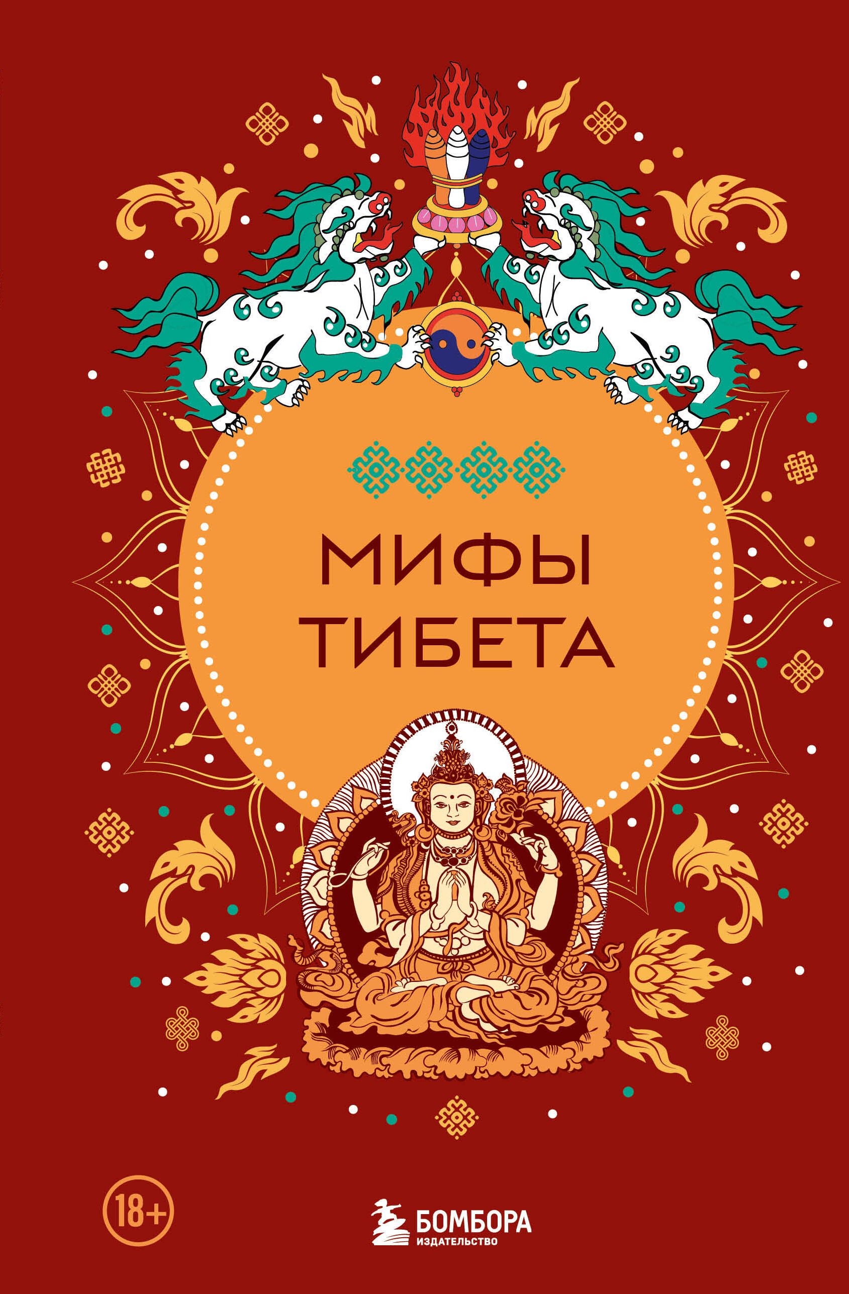 

Мифы Тибета