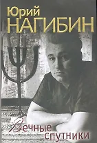 Вечные спутники