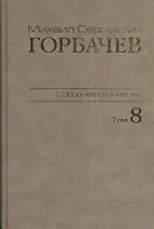 Собрание сочинений Т.81.Октябрь-ноябрь 1987