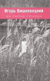На Запад солнца. 1989-2003