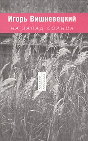 На Запад солнца. 1989-2003