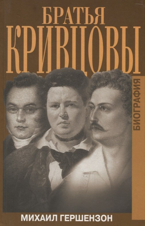 

Братья Кривцовы. Биография