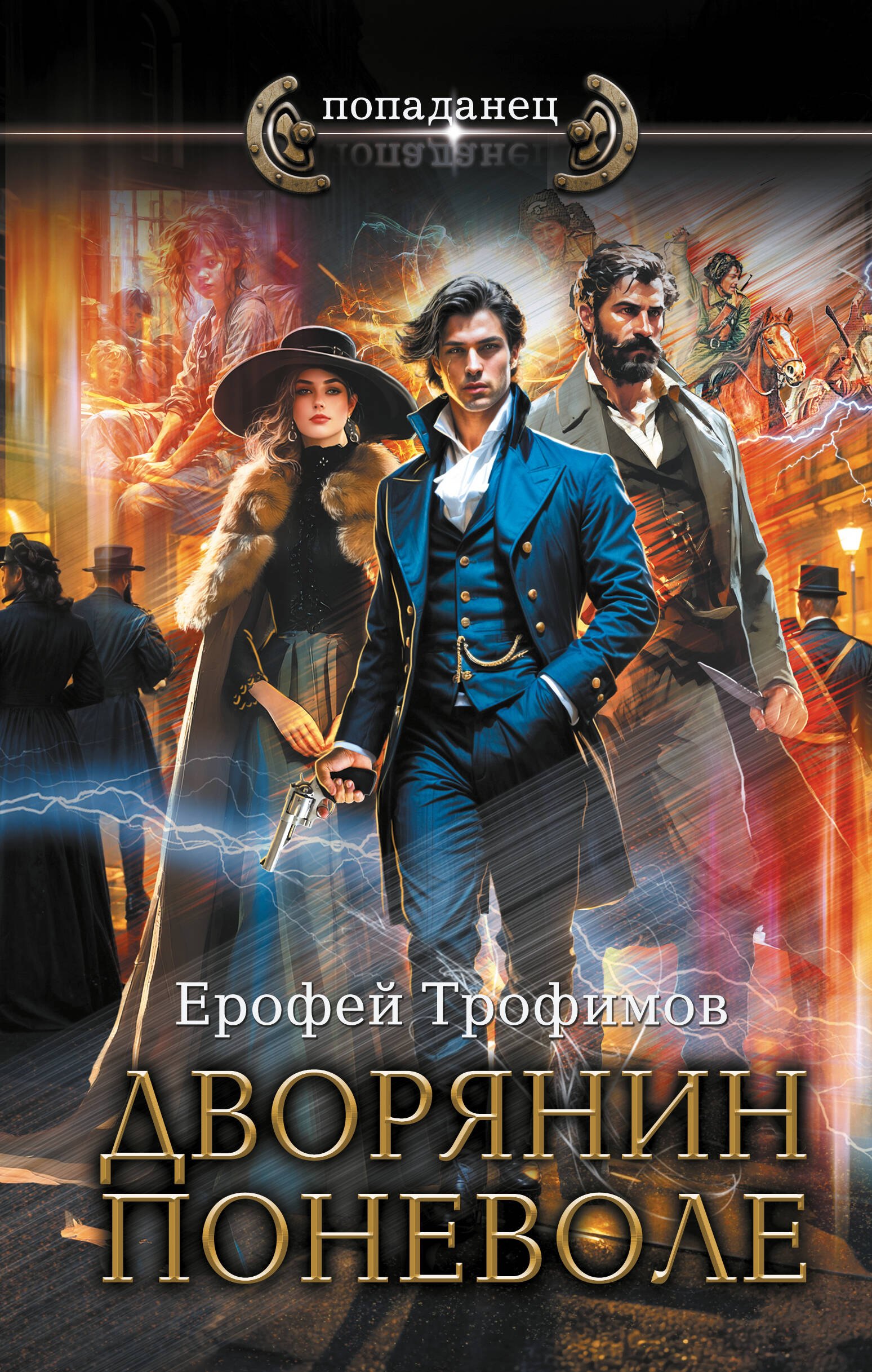 

Дворянин поневоле