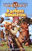 В дебрях Камасутры