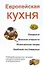 Европейская кухня. Кнедлики. Венские сладости. Итальянская пицца. Колбаски по-баварски - 1