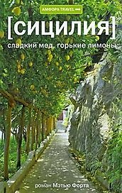 Сицилия: Сладкий мед, горькие лимоны
