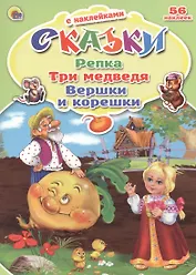 Репка. Три медведя. Вершки и корешки