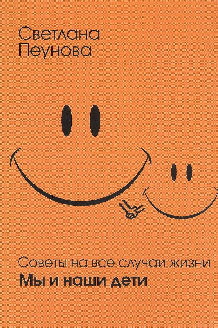 

Советы на все случаи жизни. Мы и наши дети