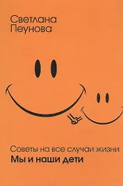 Советы на все случаи жизни. Мы и наши дети