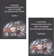 Сборник технологических инструкций по обработке рыбы 2кн. (компл. 2тт.) (упаковка) Велогуров
