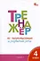 Тренажёр по чистописанию и развитию речи. 4 класс. ФГОС - 2